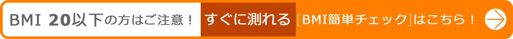 BMI簡単チェックはこちら！
