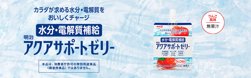 明治 アクアサポートゼリー