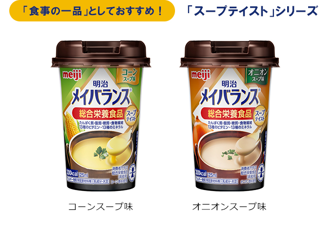「スープテイスト」シリーズ