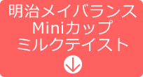 明治メイバランスMiniカップミルクテイスト