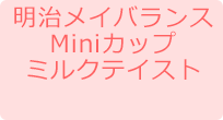 明治メイバランスMiniカップミルクテイスト