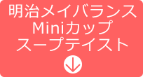 明治メイバランスMiniカップスープテイスト