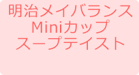 明治メイバランスMiniカップスープテイスト