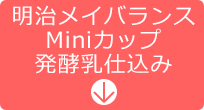 明治メイバランスMiniカップ発酵乳仕込み