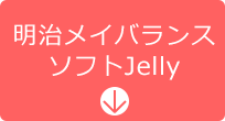 明治メイバランスソフトJelly