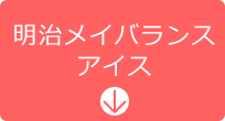 明治メイバランスアイス
