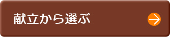 献立から選ぶ
