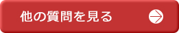 他の質問を見る