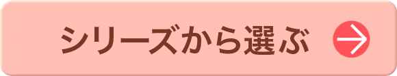 シリーズから選ぶ