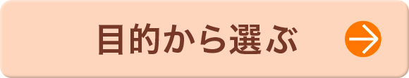 目的から選ぶ