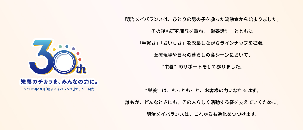 明治メイバランス30周年 栄養のチカラを、みんなの力に。