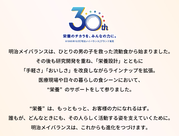 明治メイバランス30周年 栄養のチカラを、みんなの力に。