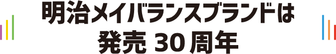 明治メイバランスブランド発売30周年