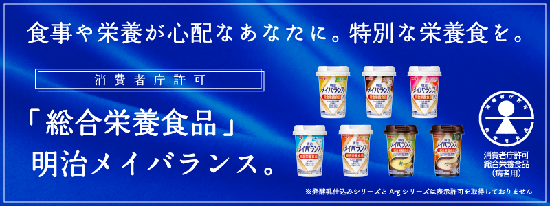 食事や栄養が心配なあなたに。特別な栄養食を。消費者庁許可「総合栄養食品」明治メイバランス