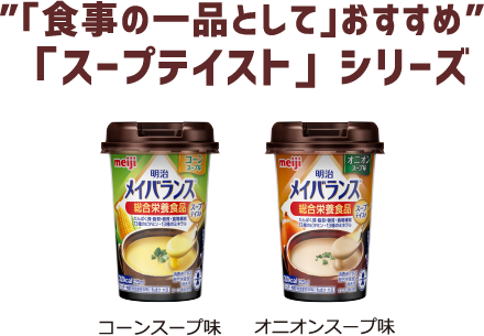  ”「食事の一品として」おすすめ”「スープテイスト」シリーズ「コーンスープ味」「オニオンスープ味」