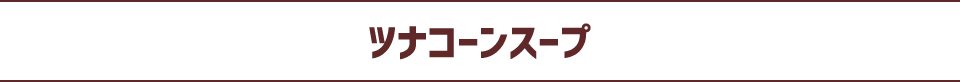 ツナコーンスープ