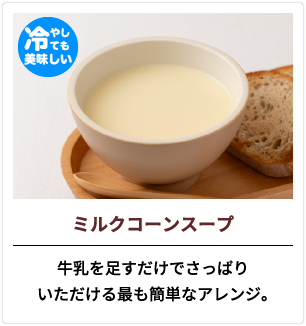 ミルクコーンスープ 牛乳を足すだけでさっぱりいただける最も簡単アレンジ。