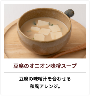 豆腐のオニオン味噌スープ 豆腐の味噌汁を合わせる和風アレンジ。