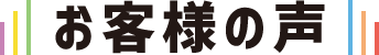 お客様の声
