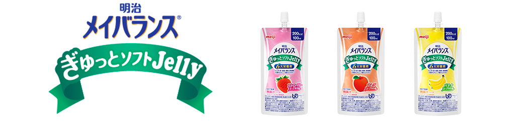 明治メイバランス ぎゅっとソフトJelly