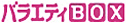 バラエティBOX
