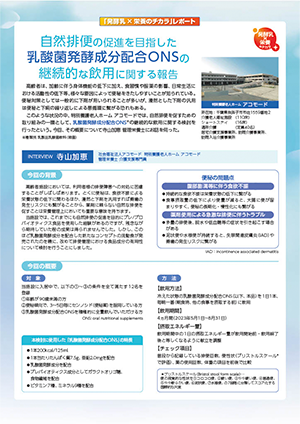 自然排便の促進を目指した乳酸菌発酵成分配合ONSの継続的な飲用に関する報告