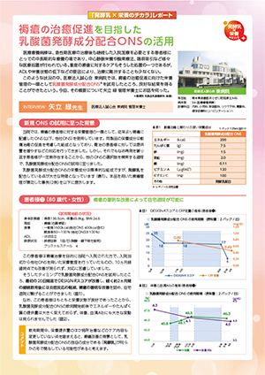 褥瘡の治癒促進を目指した乳酸菌発酵成分配合ONSの活用