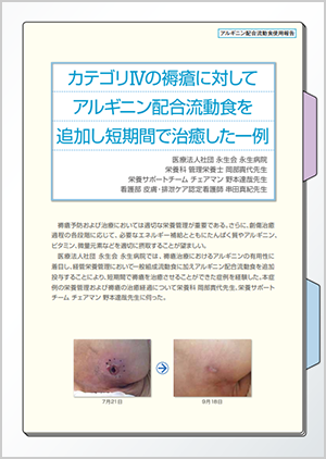 アルギニン配合流動食使用報告