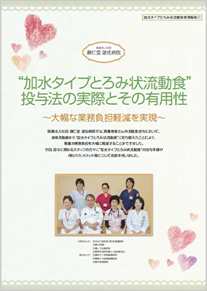 加水タイプとろみ状流動食使用報告