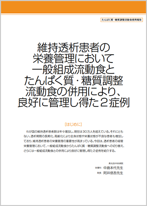 たんぱく質・糖質調整流動食使用報告