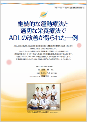 ホエイペプチド・BCAA配合流動食使用報告①