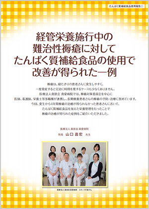 たんぱく質補給食品使用報告