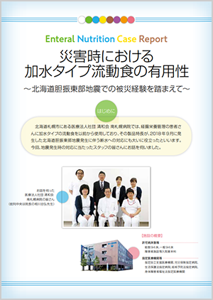 災害時における加水タイプ流動食の使用報告