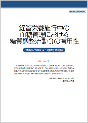糖質調整流動食使用報告⑤