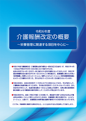令和6年度介護報酬改定の概要