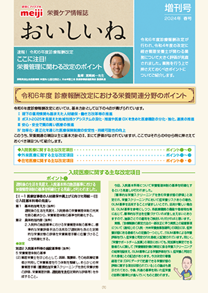 速報！令和6年度診療報酬改定