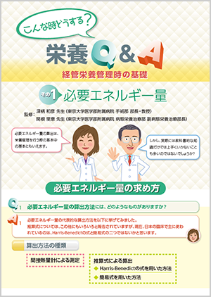 経管栄養管理時の基礎 その1 必要エネルギー量