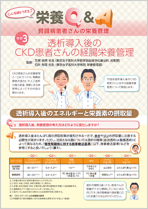 腎臓病患者さんの栄養管理 その3 透析導入後のCKD患者さんの経腸栄養管理