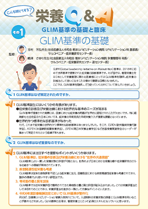 GLIM基準の基礎と臨床 その1　GLIM基準の基礎