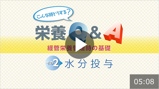その2 水分投与
