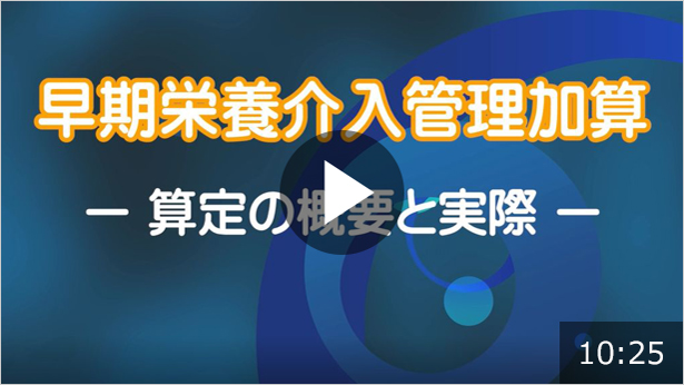 早期栄養介入管理加算　-算定の概要と実際-