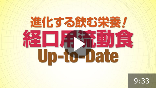 進化する飲む栄養！経口用流動食Up to Date