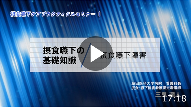 摂食嚥下の基礎知識 その2「摂食嚥下障害」