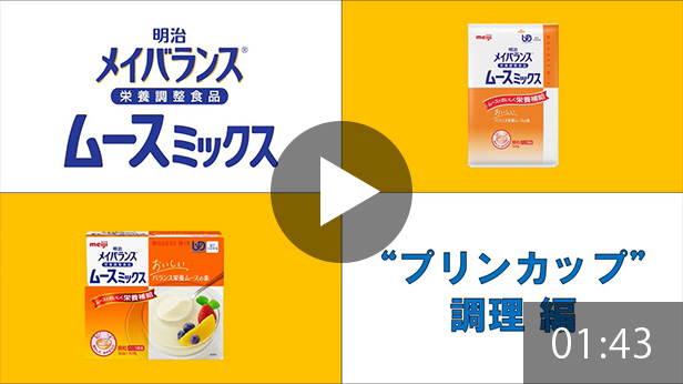 明治メイバランスムースミックスプリンカップ調理編