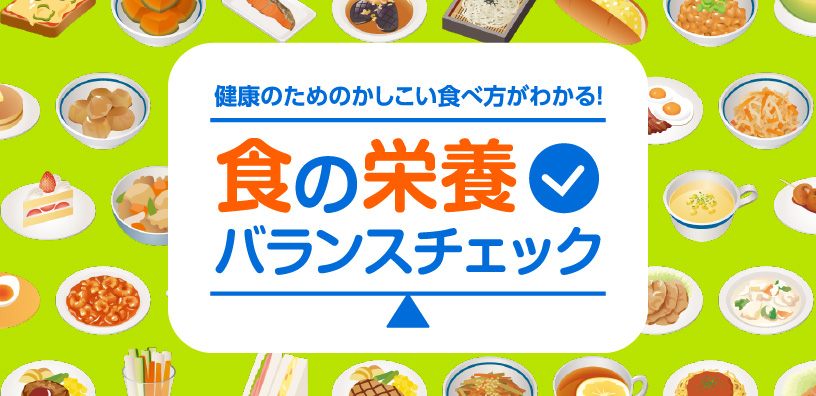 食の栄養バランスチェック
