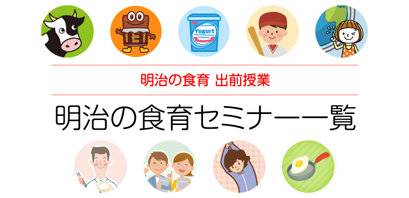 明治の食育セミナー一覧