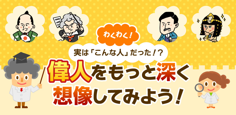 わくわく！実は◯◯だった！？偉人を想像してみよう！
