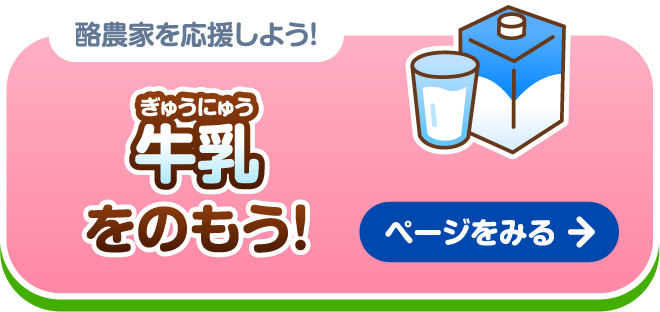 酪農家を応援しよう！牛乳を飲もう！