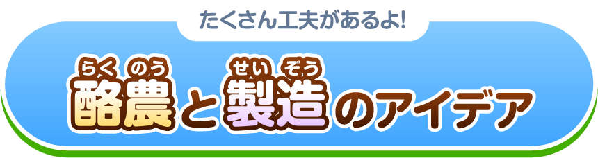 たくさん工夫があるよ！酪農と製造のアイデア