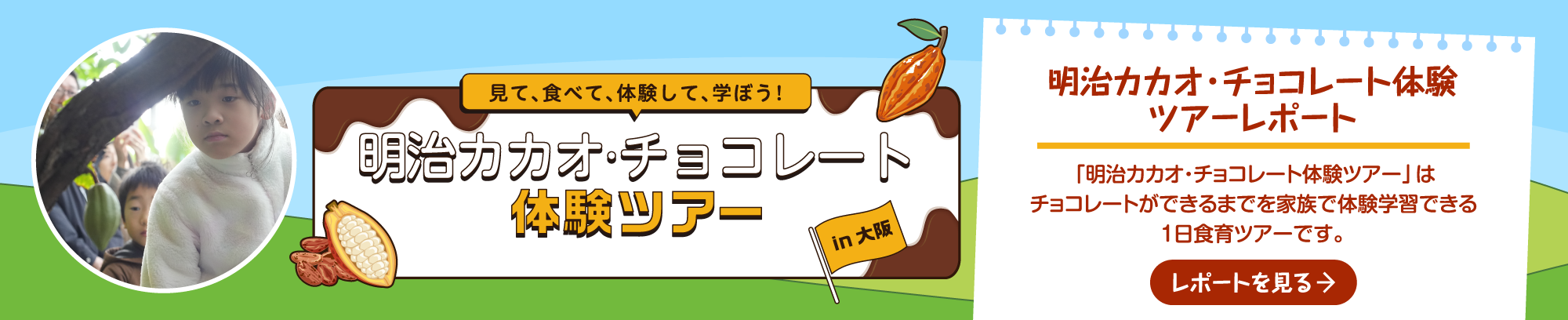 明治カカオ・チョコレート体験ツアー in 大阪｜「明治カカオ・チョコレート体験ツアー」はチョコレートができるまでを家族で体験学習できる1日食育ツアーです。→ツアーレポートを見る